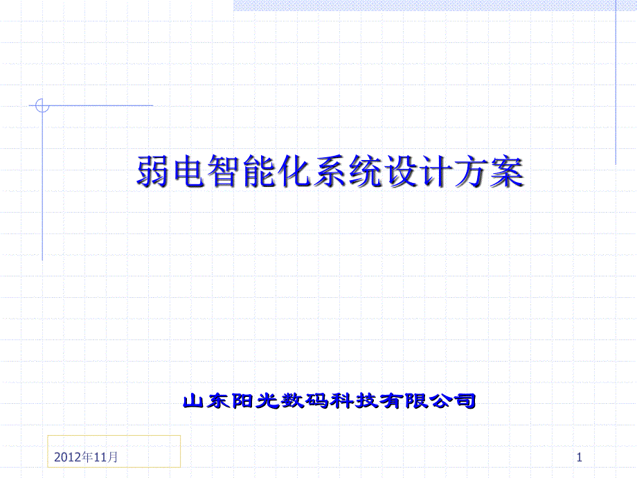 XX公司弱电智能化系统设计方案汇报PPT.ppt_第1页