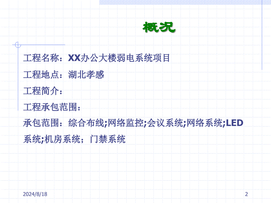 XX公司弱电智能化系统设计方案汇报PPT.ppt_第2页