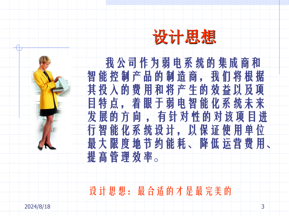 XX公司弱电智能化系统设计方案汇报PPT.ppt_第3页