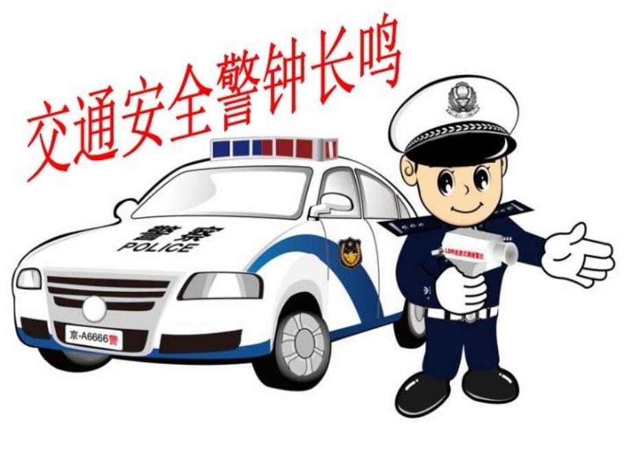 最新安全警钟长鸣PPT课件_第4页