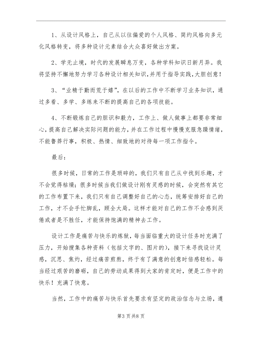 2021年室内设计师个人年终工作总结范文_第3页