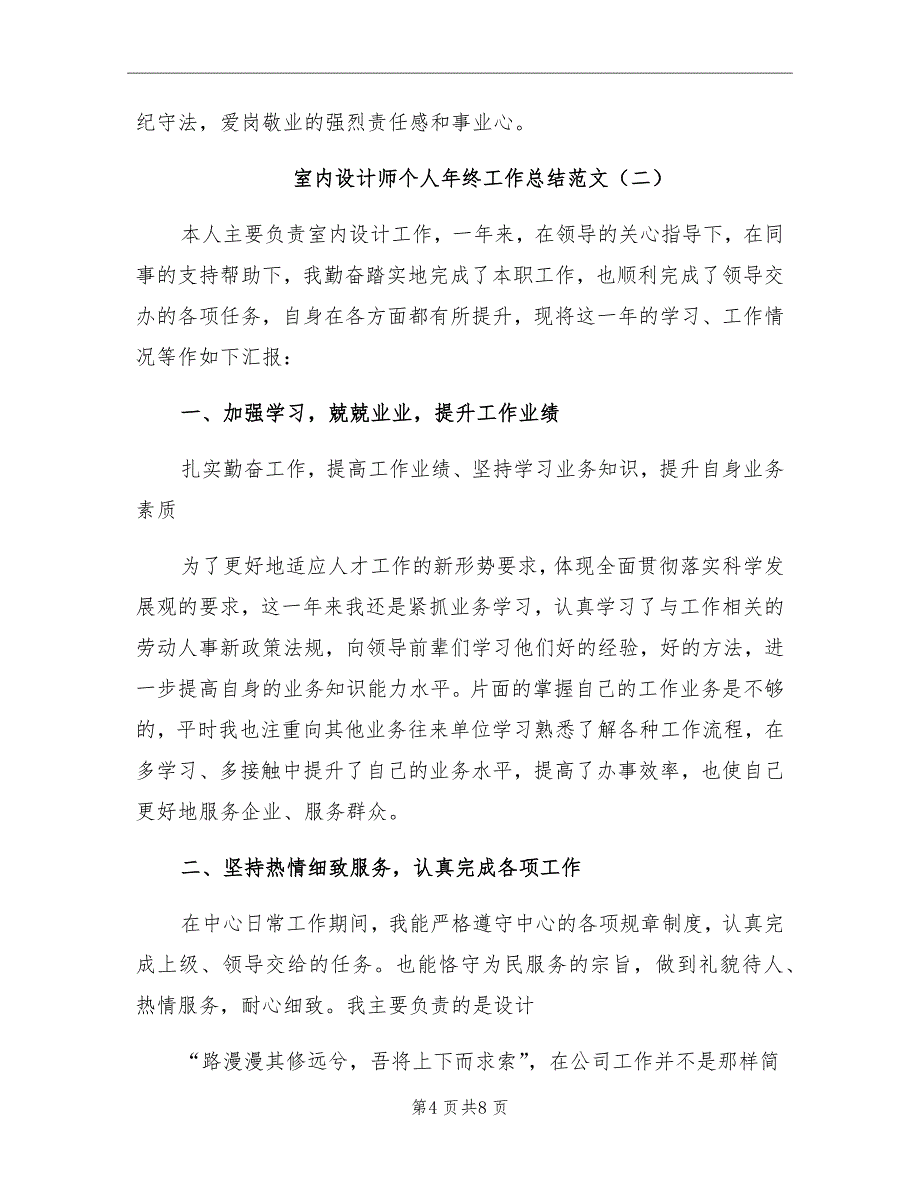 2021年室内设计师个人年终工作总结范文_第4页