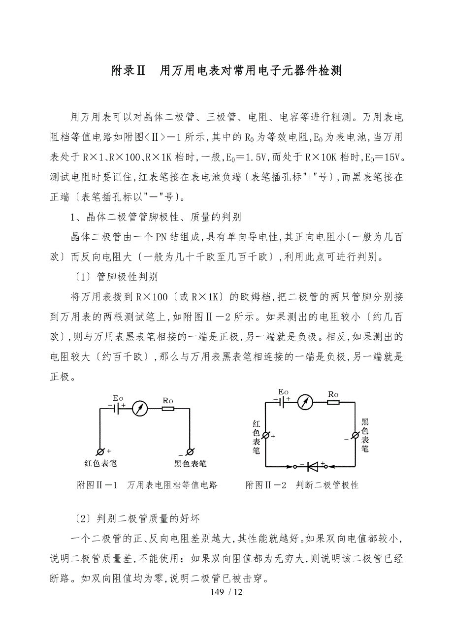 附录Ⅱ用万用表对常用电子元器件检测_第1页