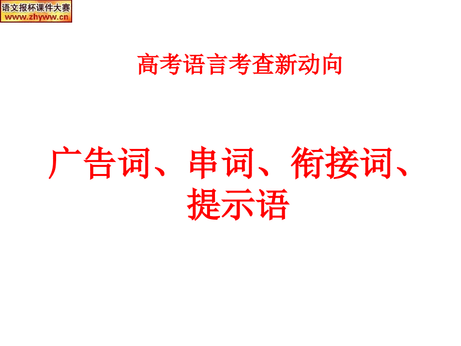 广告词串词衔接词广告词串词衔接词_第1页