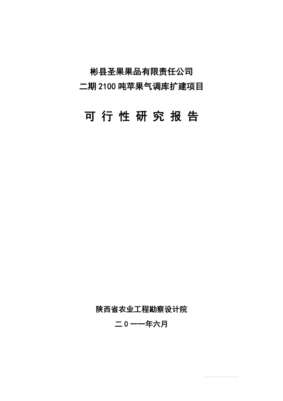 2100吨苹果气调库扩建项目申请立项可行性研究报告.doc_第1页