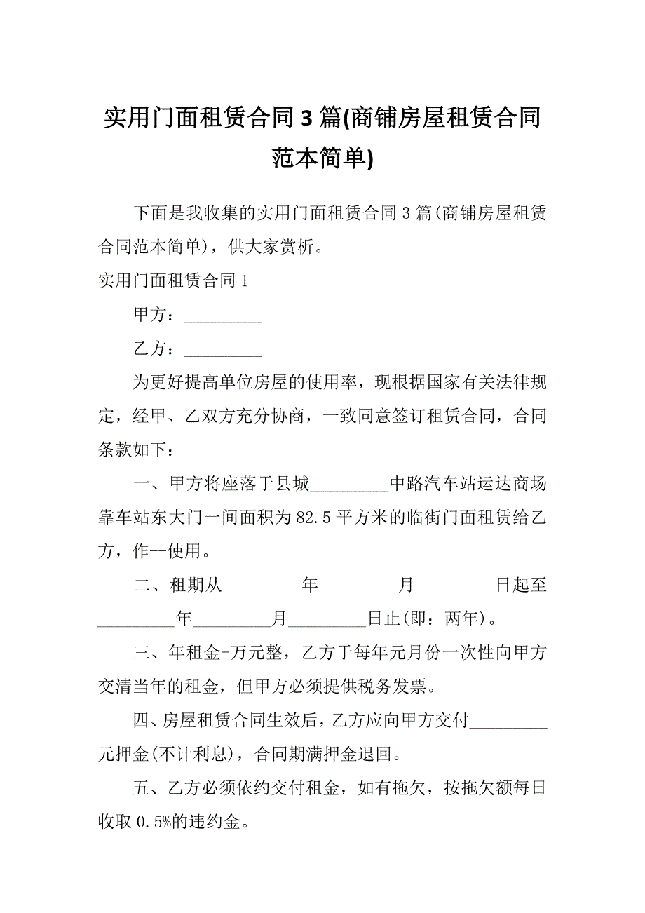 实用门面租赁合同3篇(商铺房屋租赁合同范本简单)_第1页