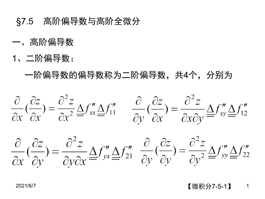 7.5高阶偏导数与高阶全微分_第1页