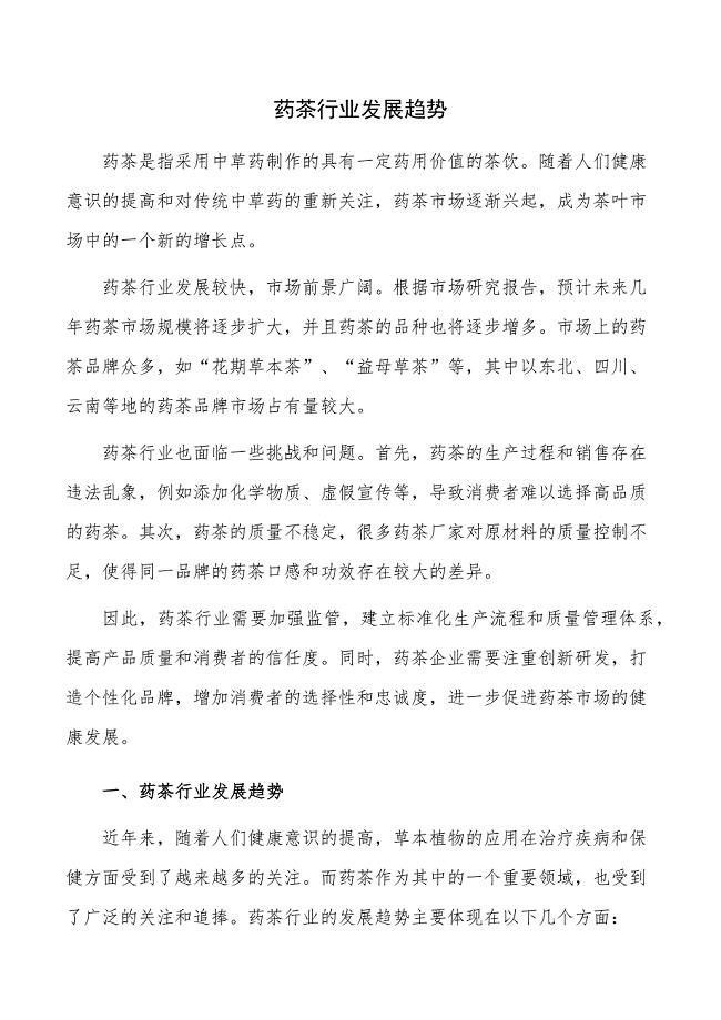 药茶行业发展趋势