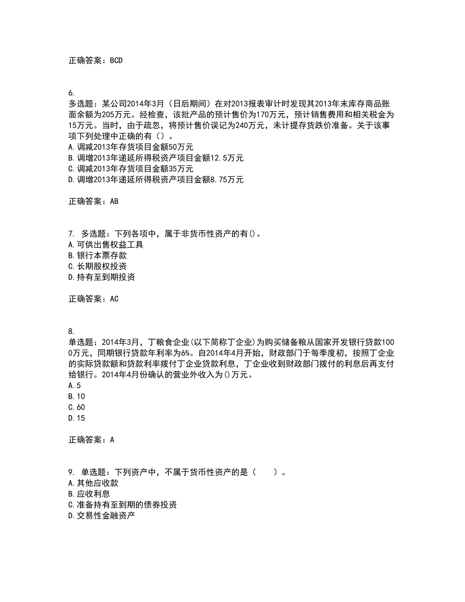 中级会计师《中级会计实务》考试内容及模拟试题附答案（通过率高）套卷90_第2页