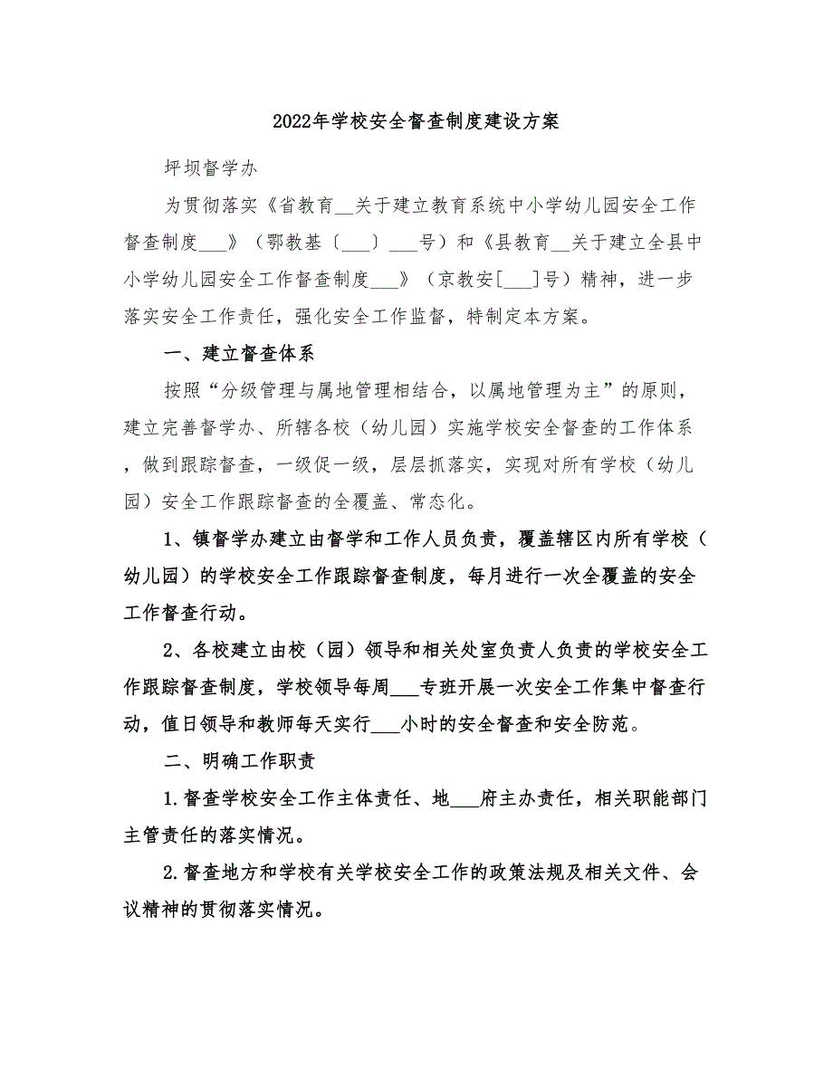 2022年学校安全督查制度建设方案_第1页