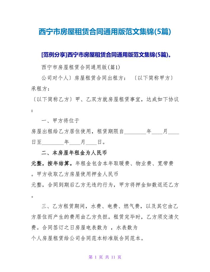 西宁市房屋租赁合同通用版范文集锦(5篇).doc