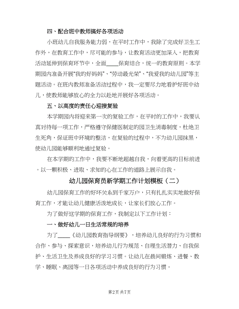 幼儿园保育员新学期工作计划模板（三篇）.doc_第2页