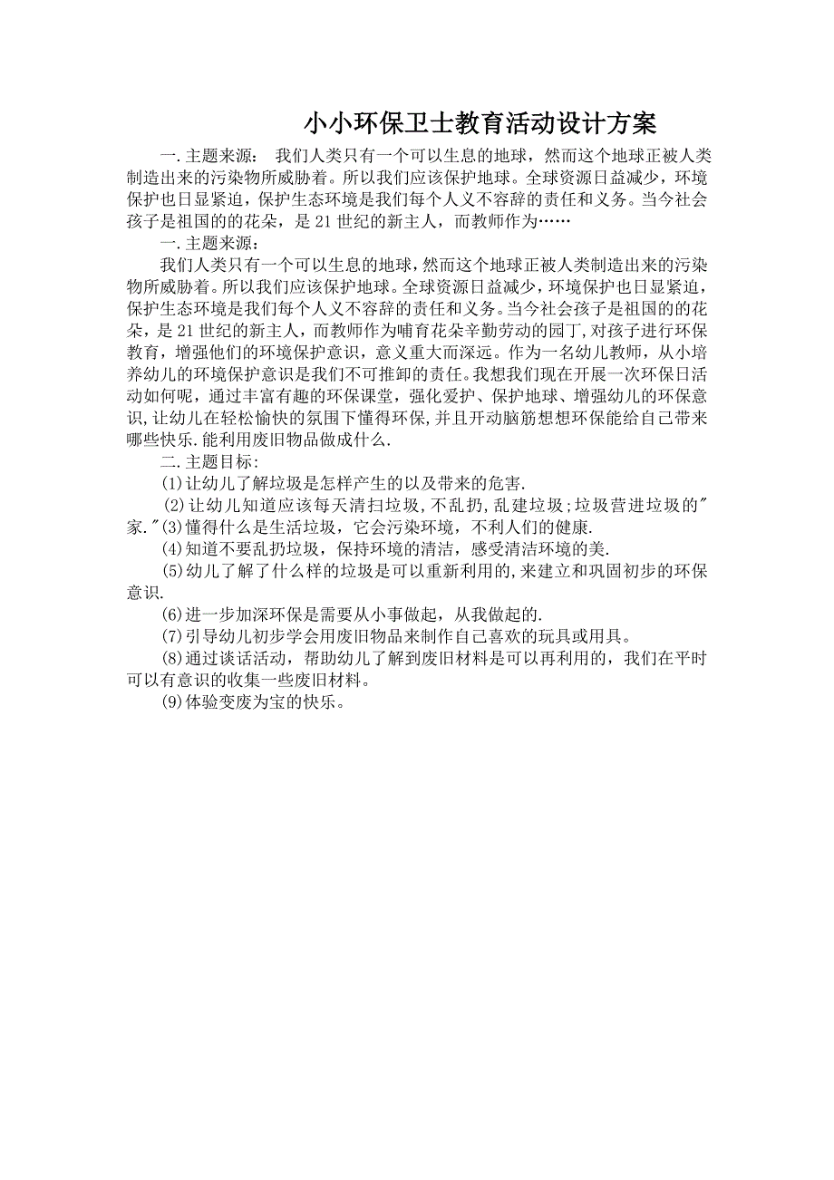 小小环保卫士教育活动设计方案文档.doc_第1页