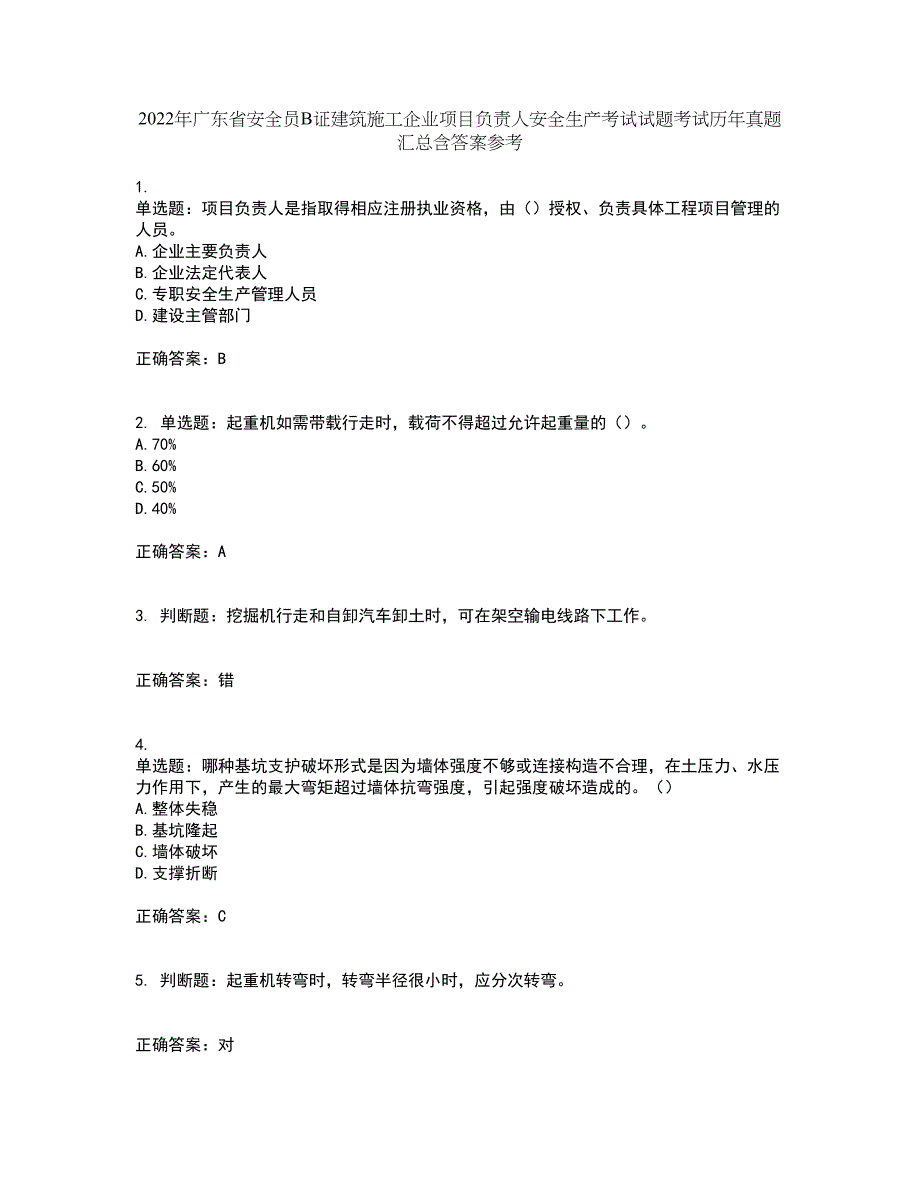 2022年广东省安全员B证建筑施工企业项目负责人安全生产考试试题考试历年真题汇总含答案参考6_第1页