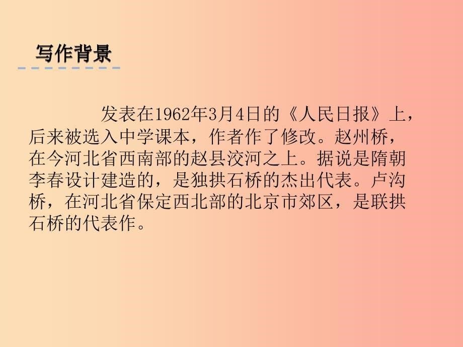 2019年八年级语文上册第五单元17中国石拱桥第1课时课件新人教版.ppt_第5页