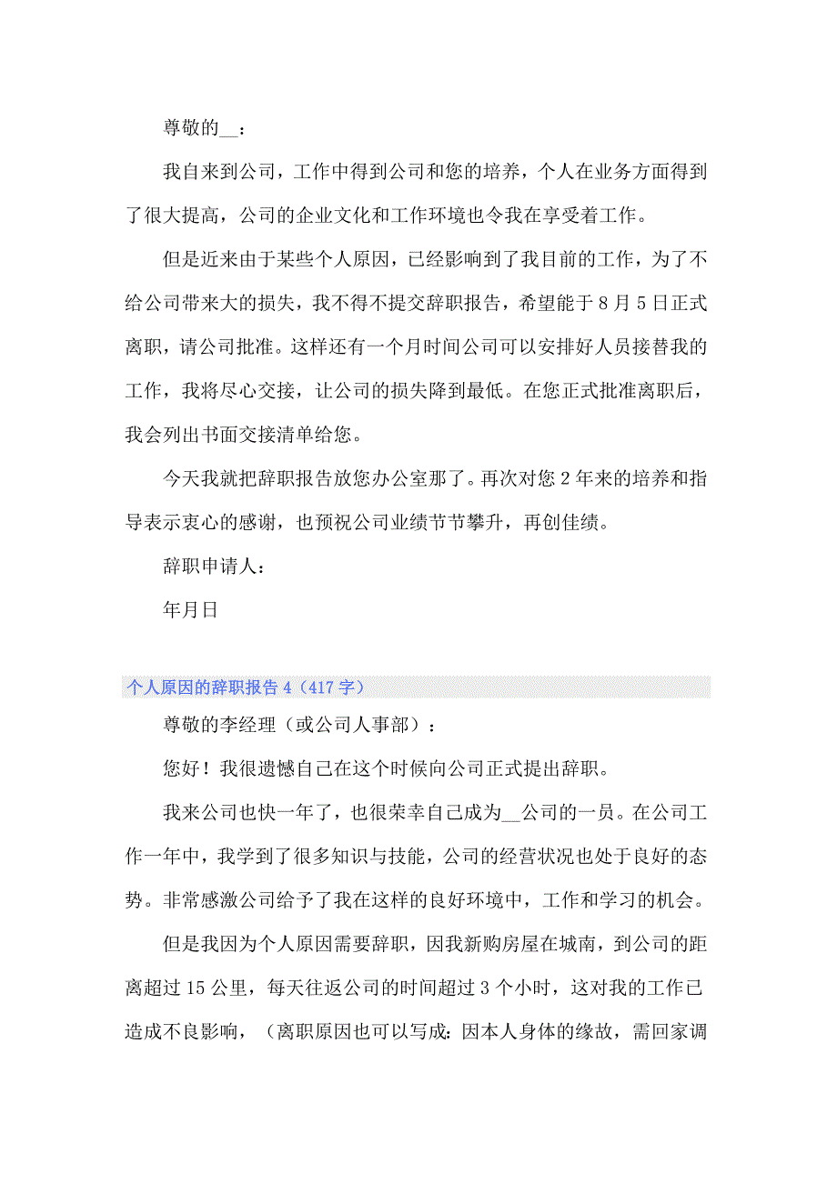 个人原因的辞职报告精选15篇_第3页