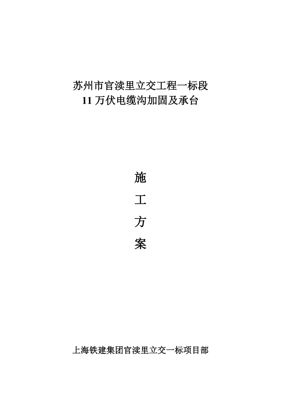 11万伏电缆沟加固综合施工专题方案_第1页