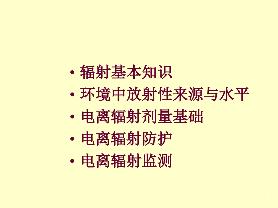 电离辐射防护知识ppt课件_第2页