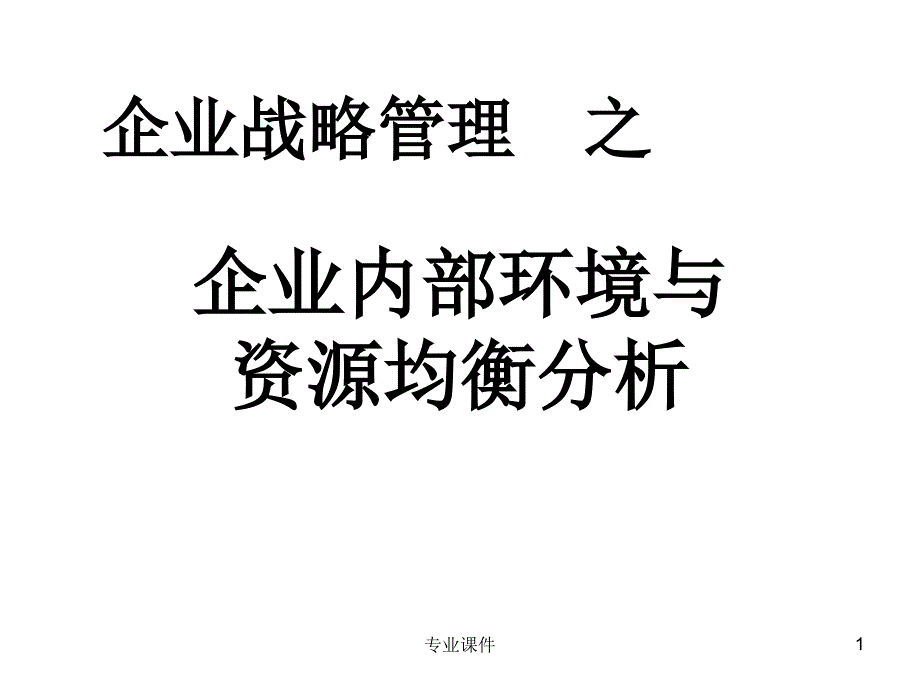 企业内部环境与资源均衡分析【教学材料】_第1页