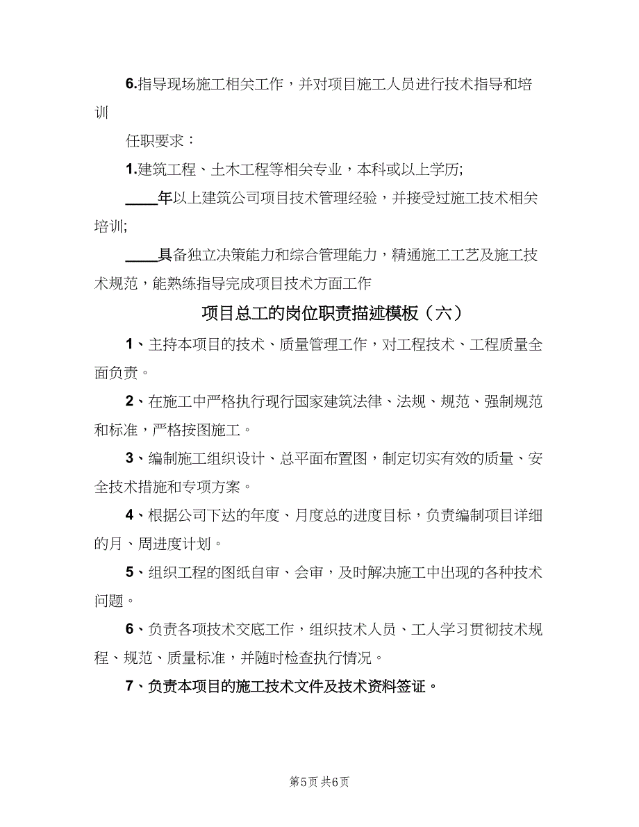 项目总工的岗位职责描述模板（6篇）_第5页