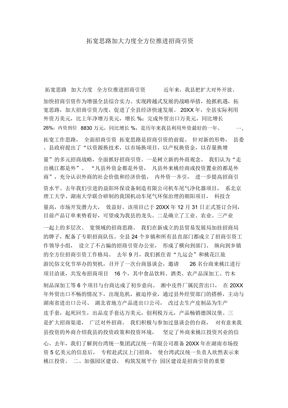 拓宽思路加大力度全方位推进招商引资-总结报告模板_第1页