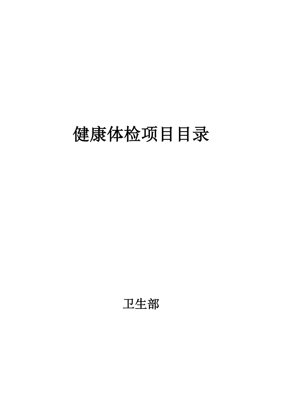 (完整word版)卫生部健康体检项目目录.doc_第1页