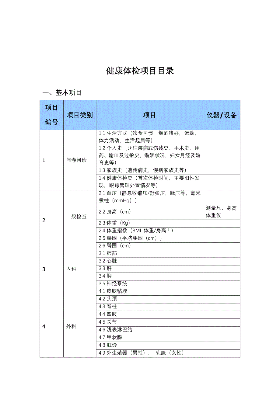 (完整word版)卫生部健康体检项目目录.doc_第3页