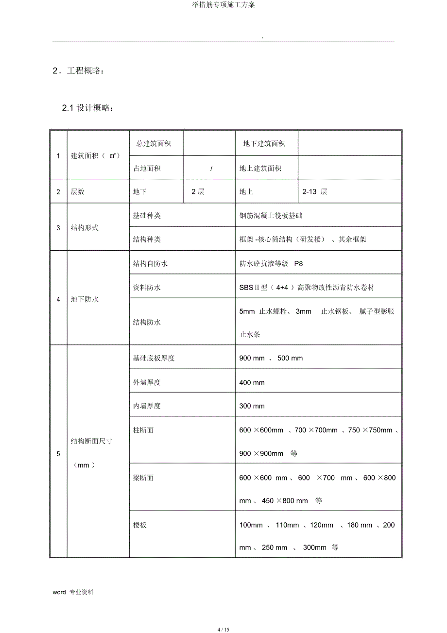 措施筋专项施工方案.docx_第4页