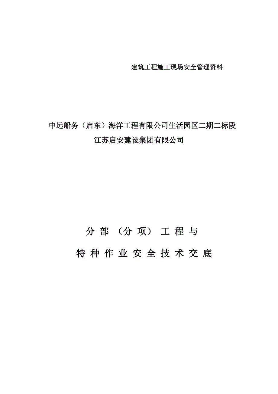 建筑施工现场安全技术交底大全.doc_第1页