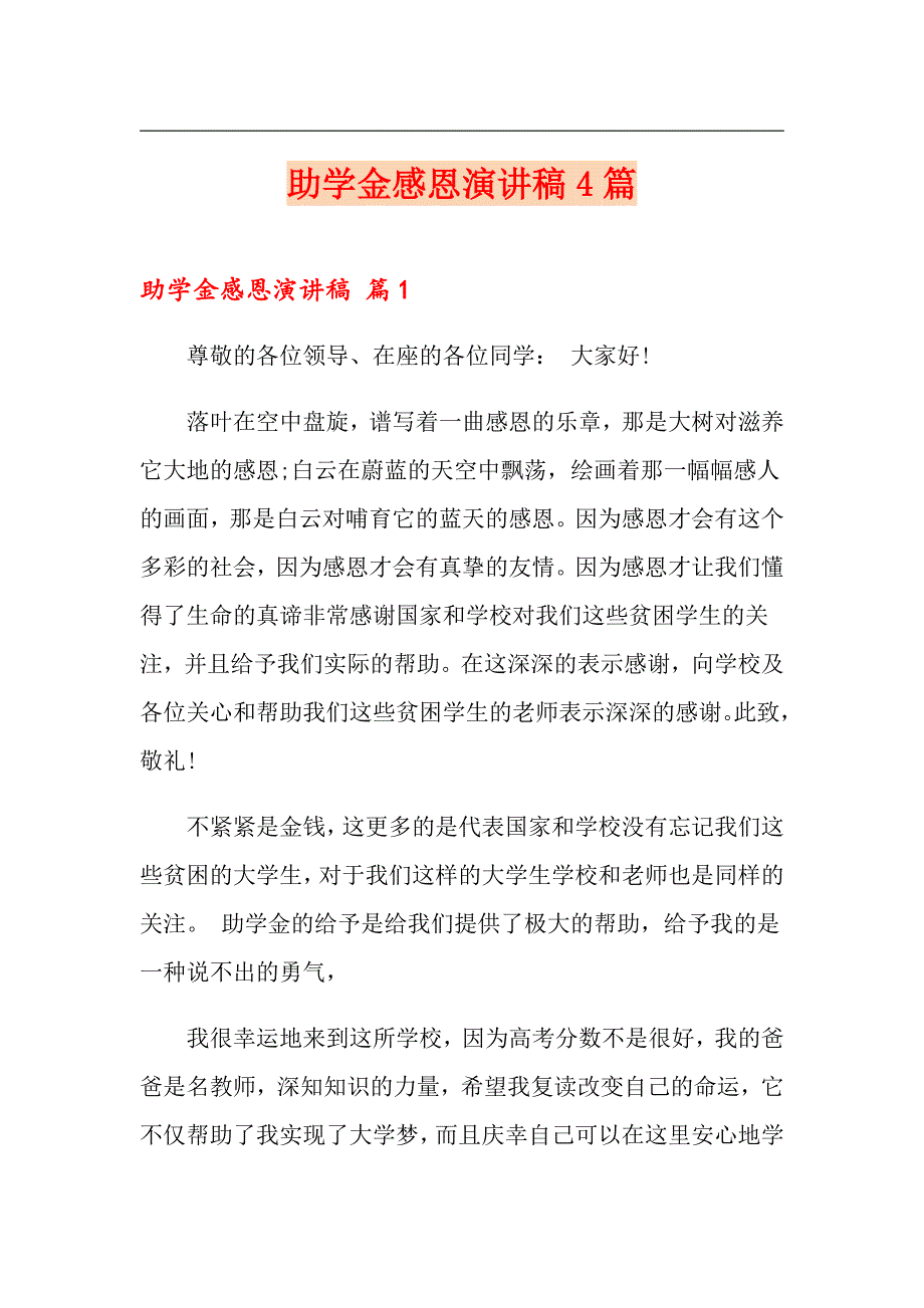 （模板）助学金感恩演讲稿4篇_第1页