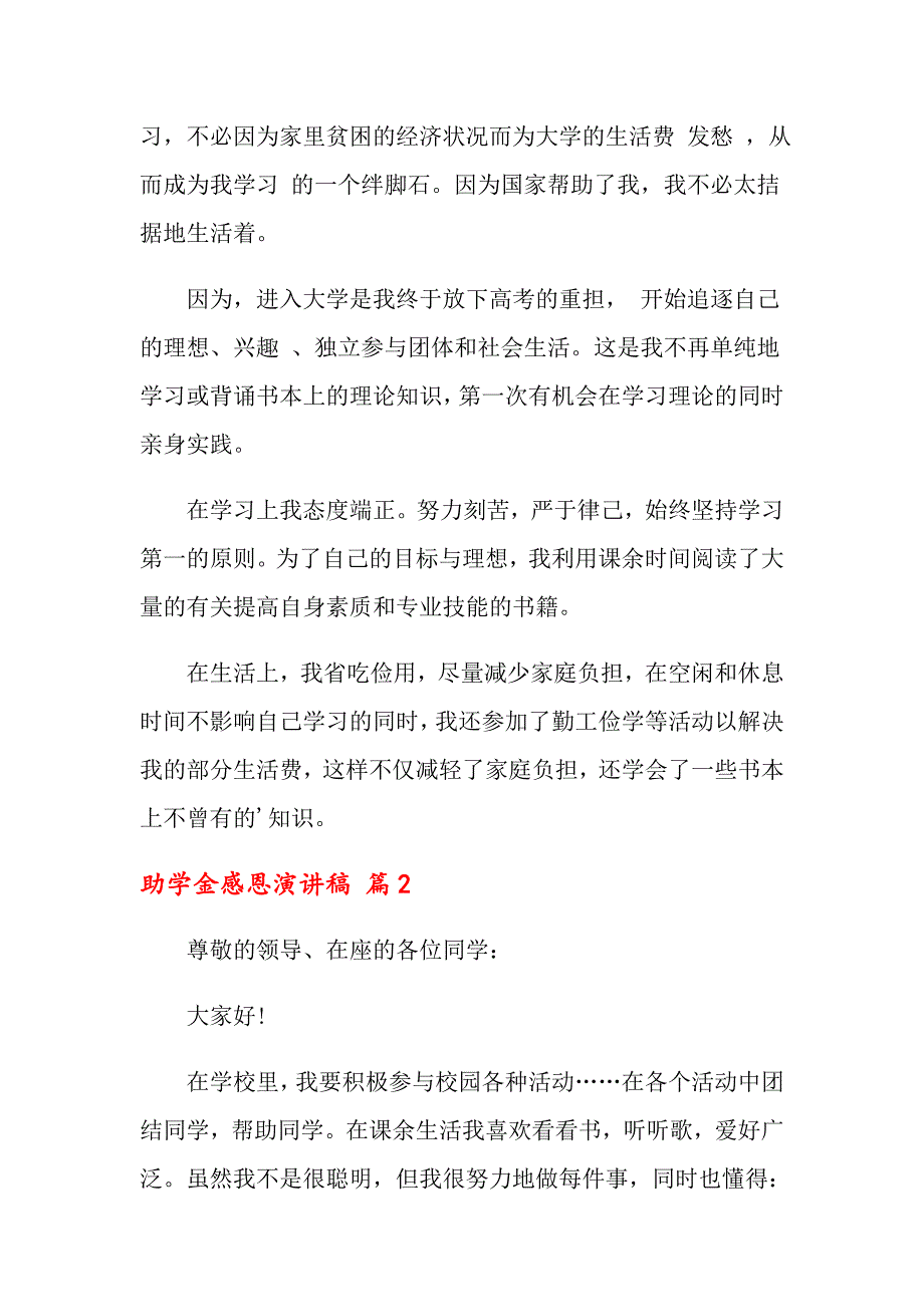 （模板）助学金感恩演讲稿4篇_第2页