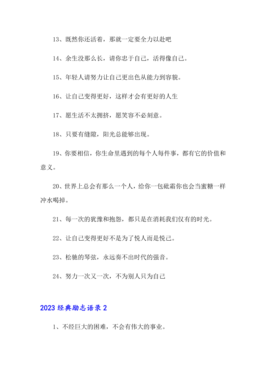 【精选】2023经典励志语录_第2页