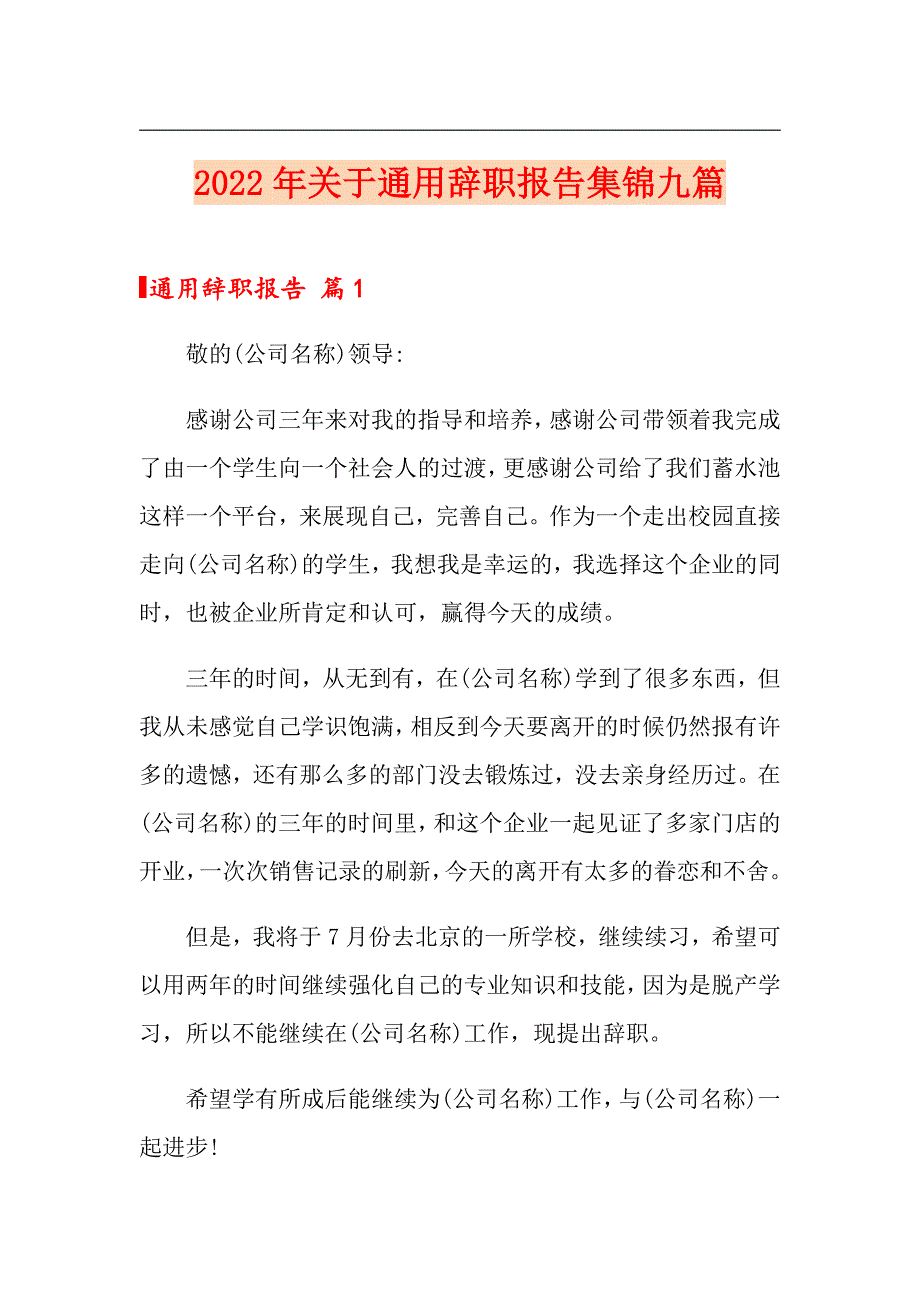 2022年关于通用辞职报告集锦九篇_第1页