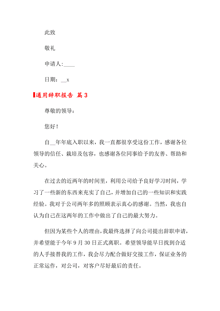 2022年关于通用辞职报告集锦九篇_第3页