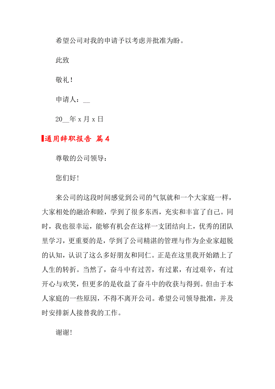 2022年关于通用辞职报告集锦九篇_第4页