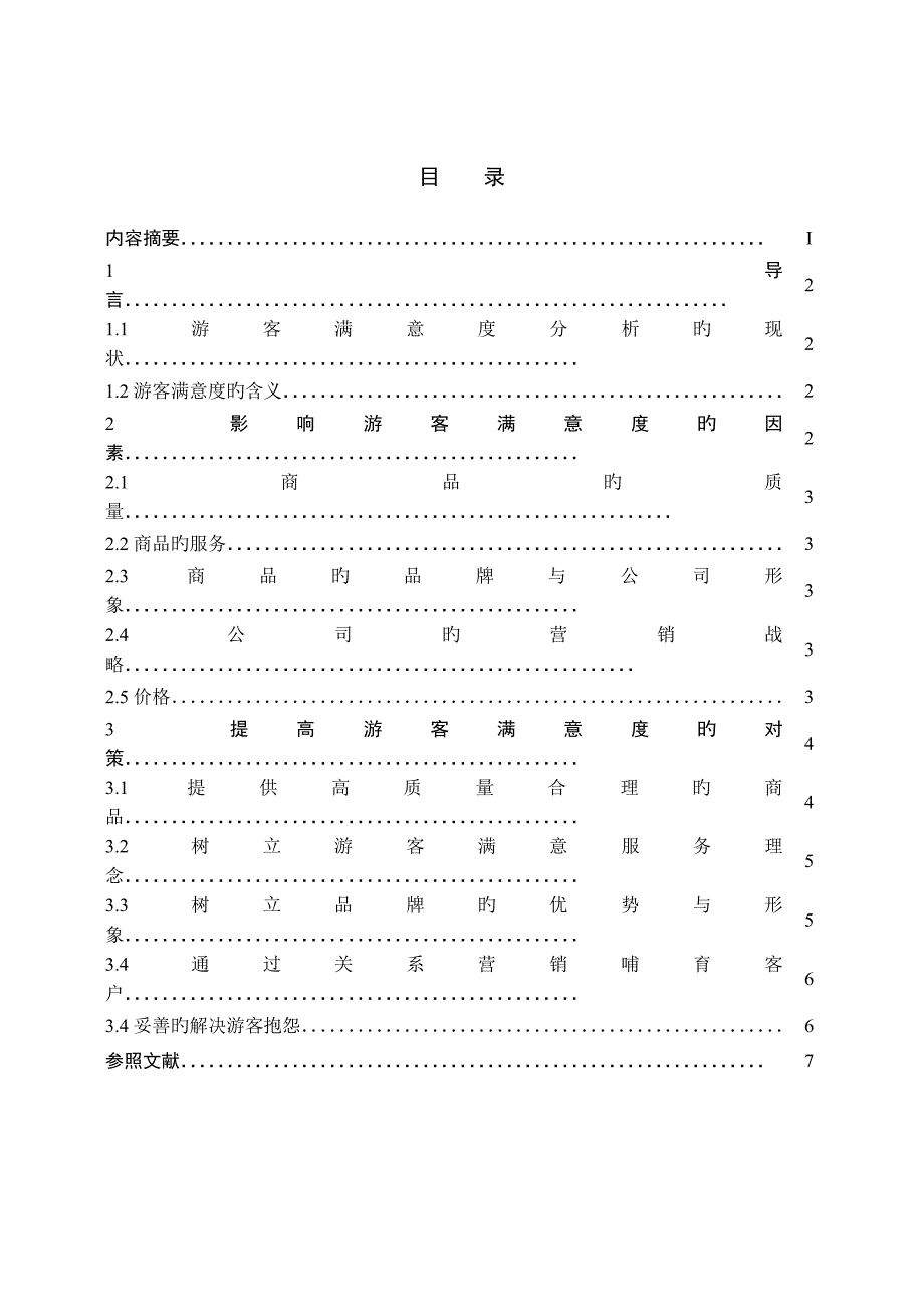 游客满意度分析.doc_第3页