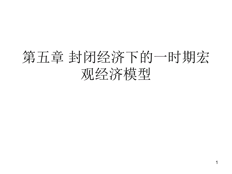 封闭经济下的一时期宏观经济模型ppt课件_第1页