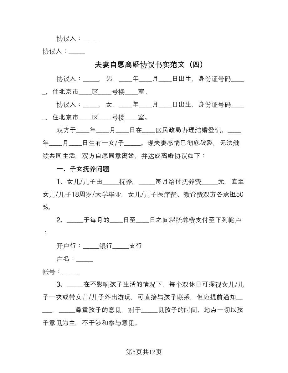 夫妻自愿离婚协议书实范文（七篇）_第5页