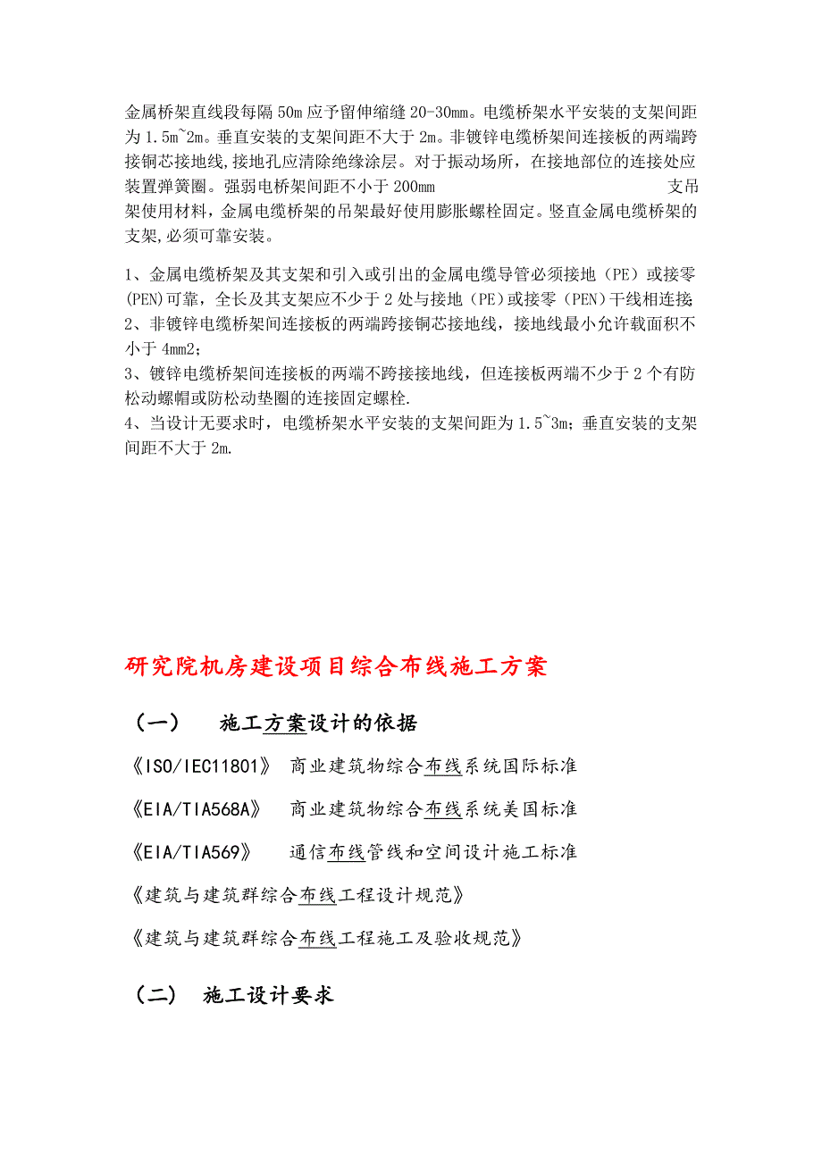 【施工管理】机房综合布线项目施工方案综合版_第1页