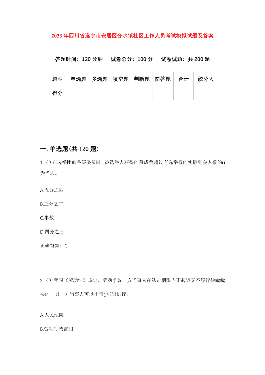 2023年四川省遂宁市安居区分水镇社区工作人员考试模拟试题及答案_第1页