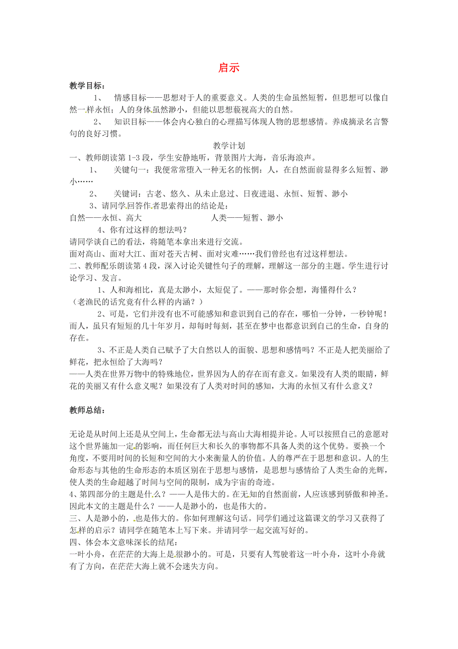 六年级语文下册《启示》教案 上海五四制版_第1页