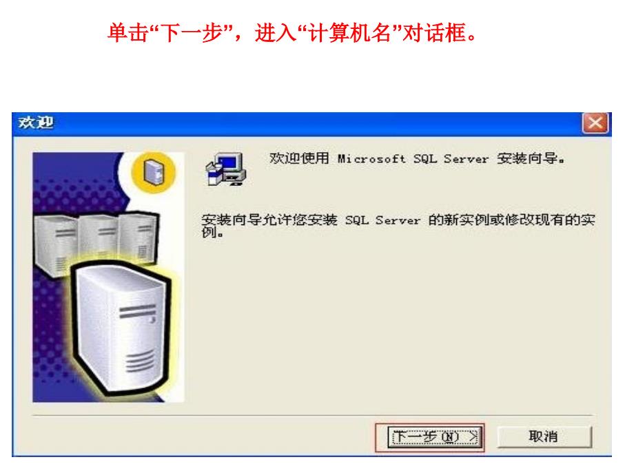 SQL Server 2000安装教程_第4页