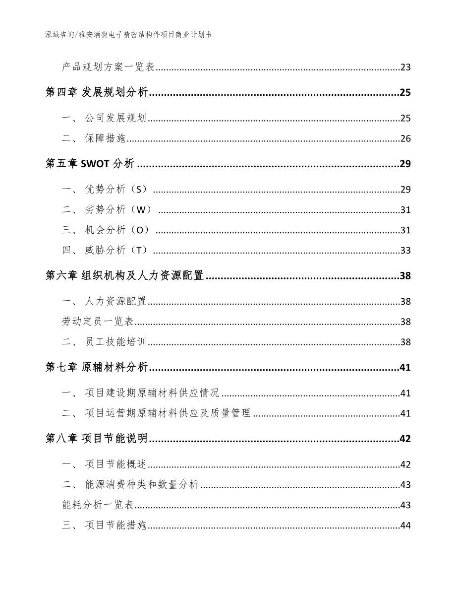 雅安消费电子精密结构件项目商业计划书【范文】_第3页