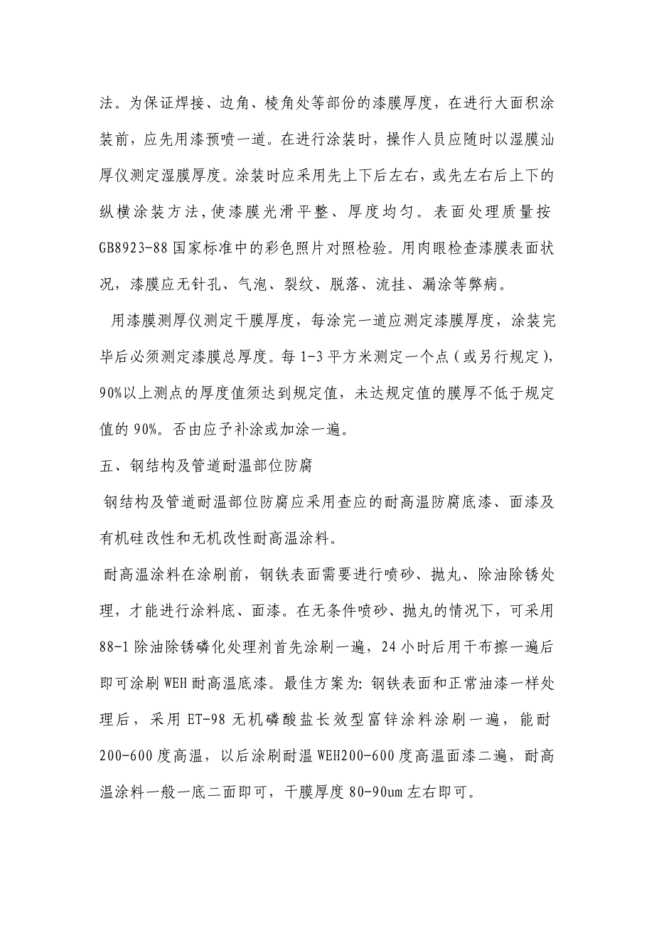 钢结构管道防腐油漆使用要点.doc_第3页