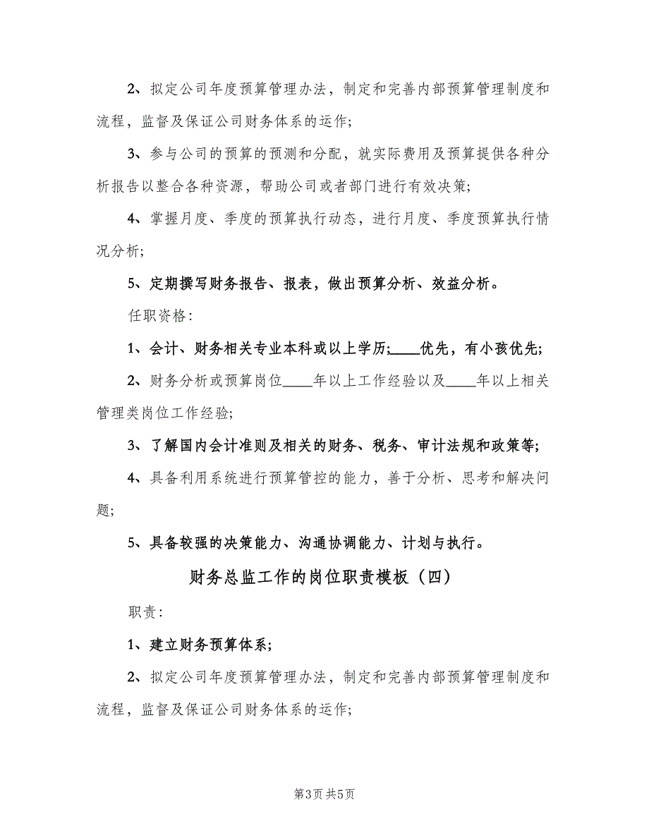 财务总监工作的岗位职责模板（5篇）_第3页