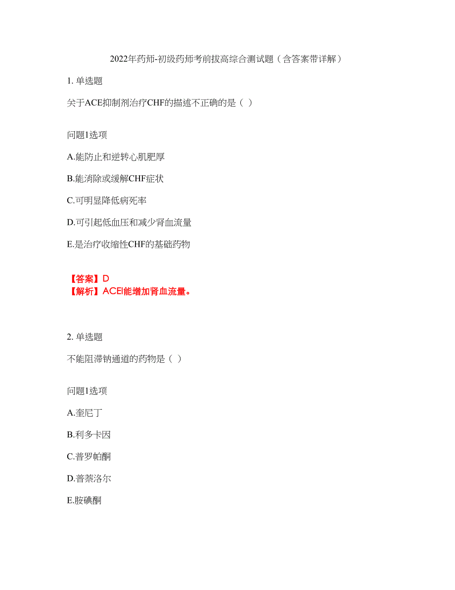 2022年药师-初级药师考前拔高综合测试题（含答案带详解）第132期_第1页