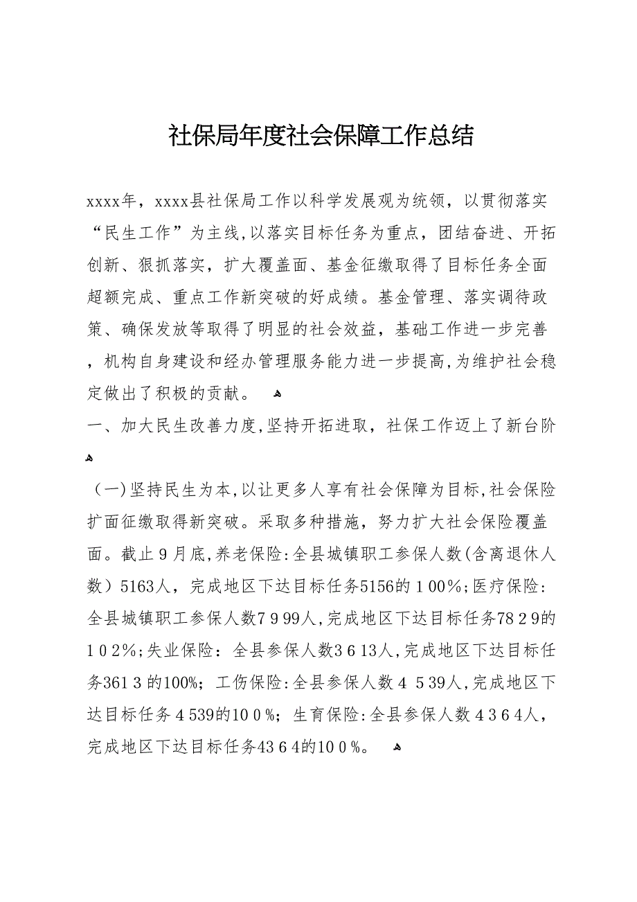 社保局年度社会保障工作总结_第1页