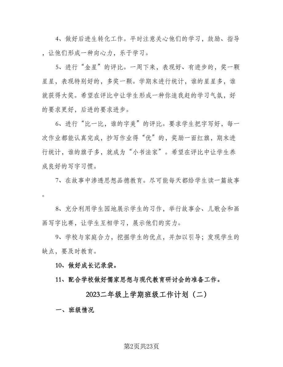 2023二年级上学期班级工作计划（五篇）.doc_第2页