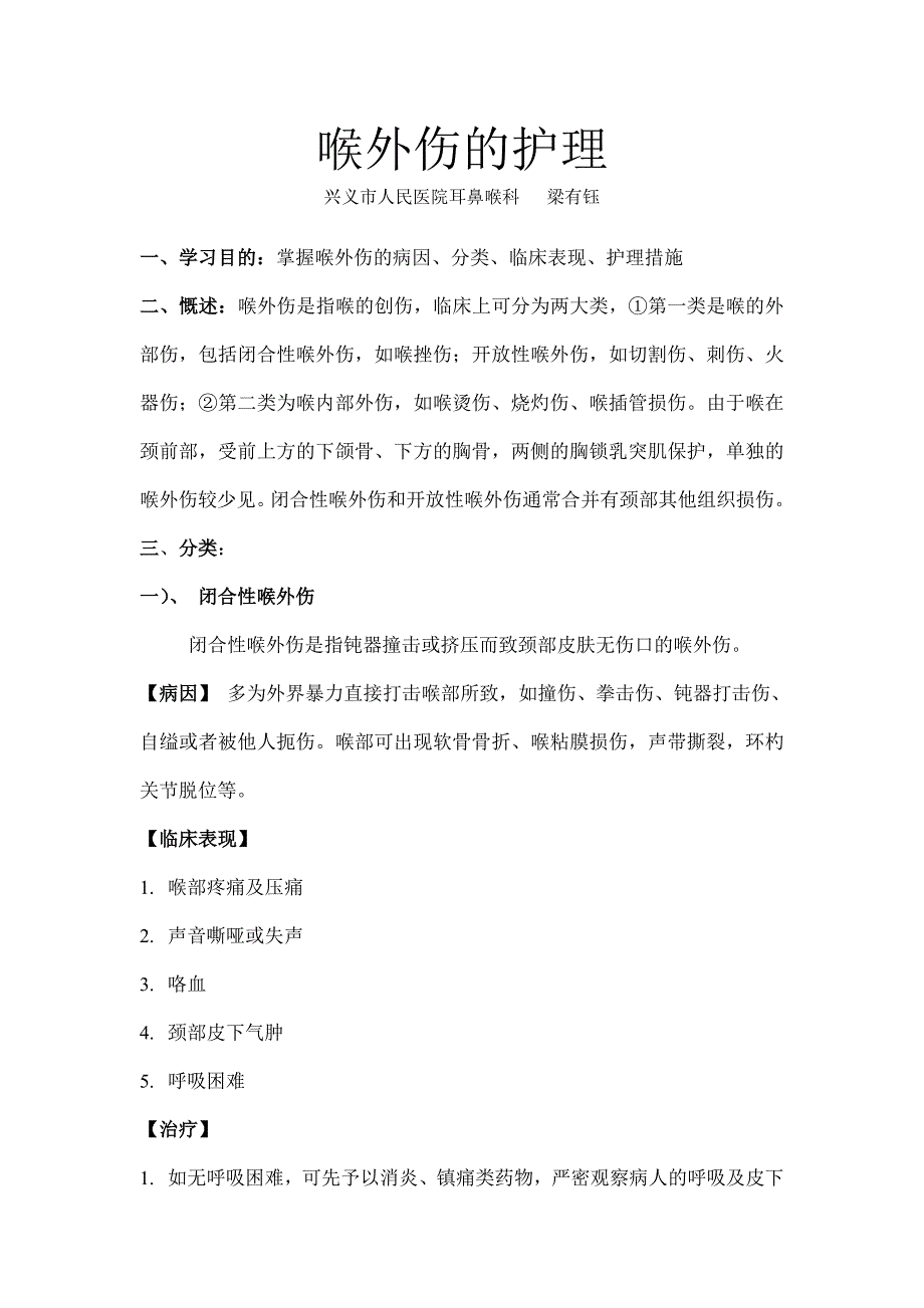 喉外伤的护理02 (2).doc_第1页