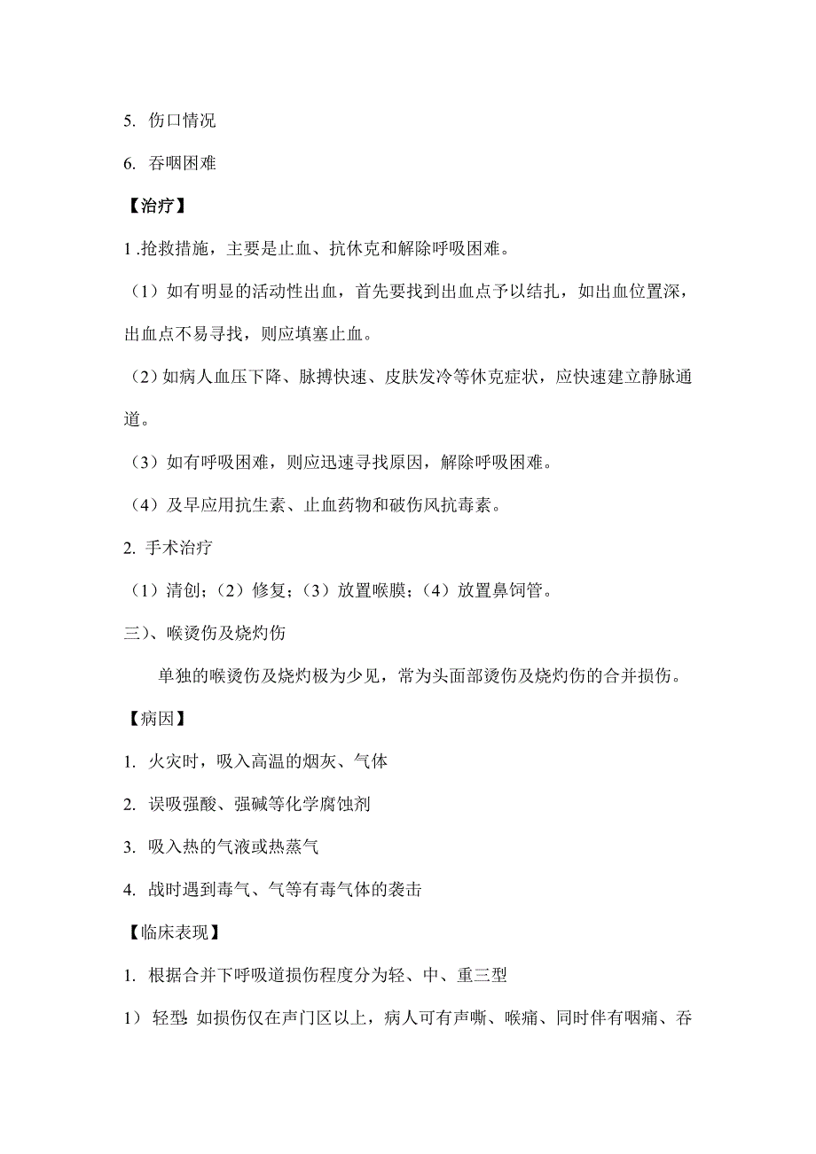 喉外伤的护理02 (2).doc_第3页